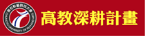 崇右影藝科技大學高等教育深耕計畫(另開新視窗)