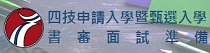 四技申請暨甄選入學書審面試準備(另開新視窗)